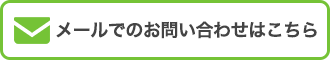 メールでのお問い合わせはこちら