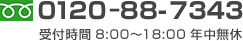 0120-88-7343