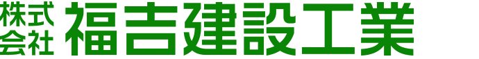 株式会社 福吉建設工業