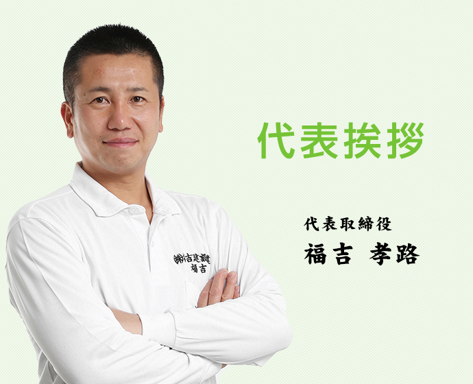 代表挨拶