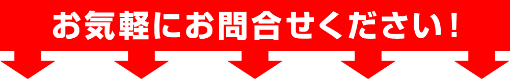 お気軽にお問合せください！