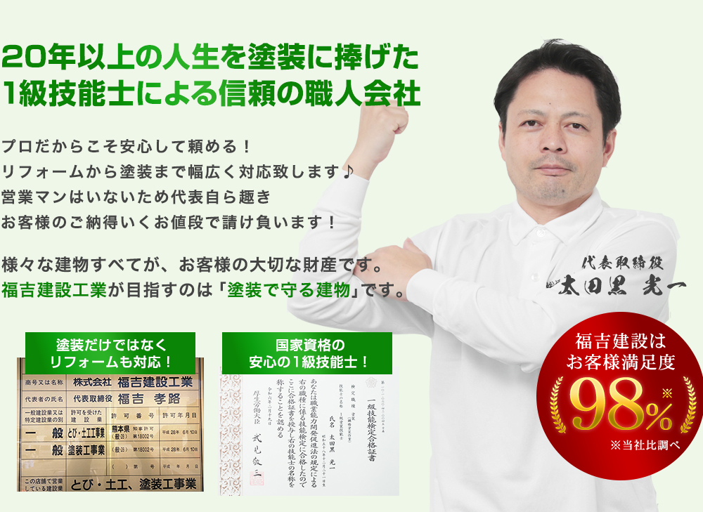 20年以上の人生を塗装に捧げた1級技能士による信頼の職人会社