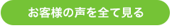 お客様の声を全て見る