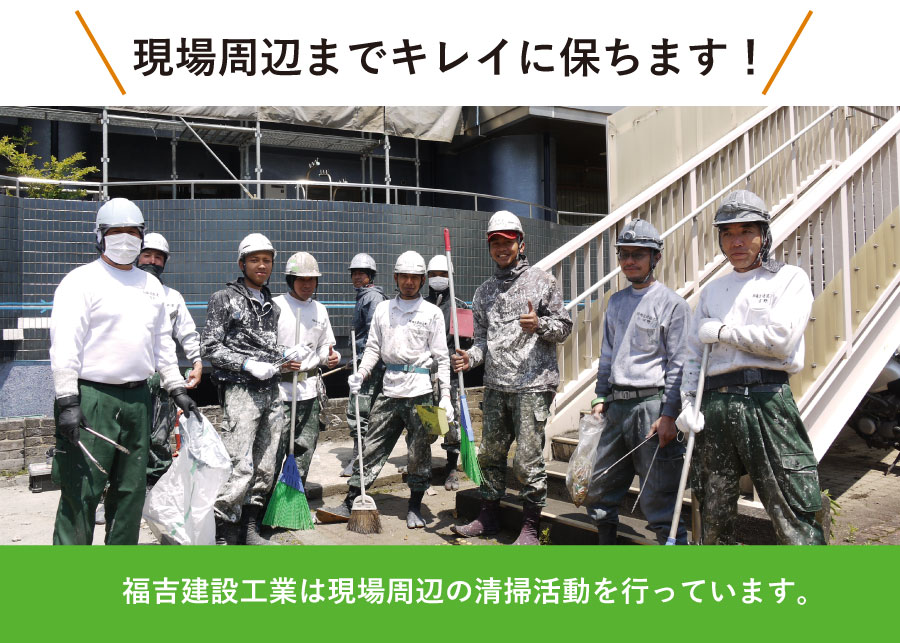 現場周辺までキレイに保ちます！福吉建設工業は現場周辺の清掃活動を行っています。