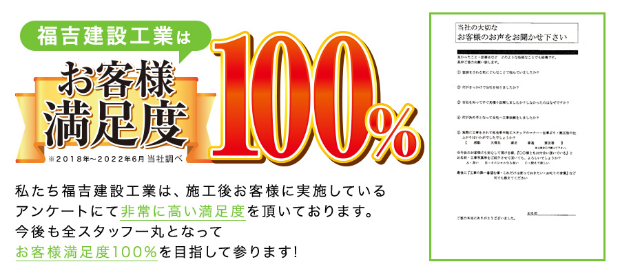 お客様満足度100%